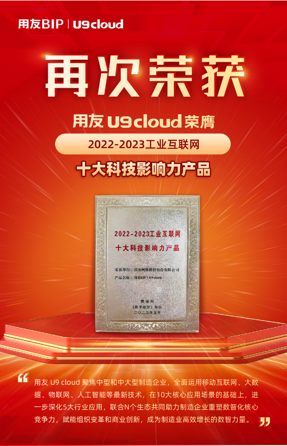再獲殊榮！用友U9 cloud榮膺“2022-2023工業(yè)互聯(lián)網(wǎng)十大科技影響力產(chǎn)品”獎(jiǎng)
